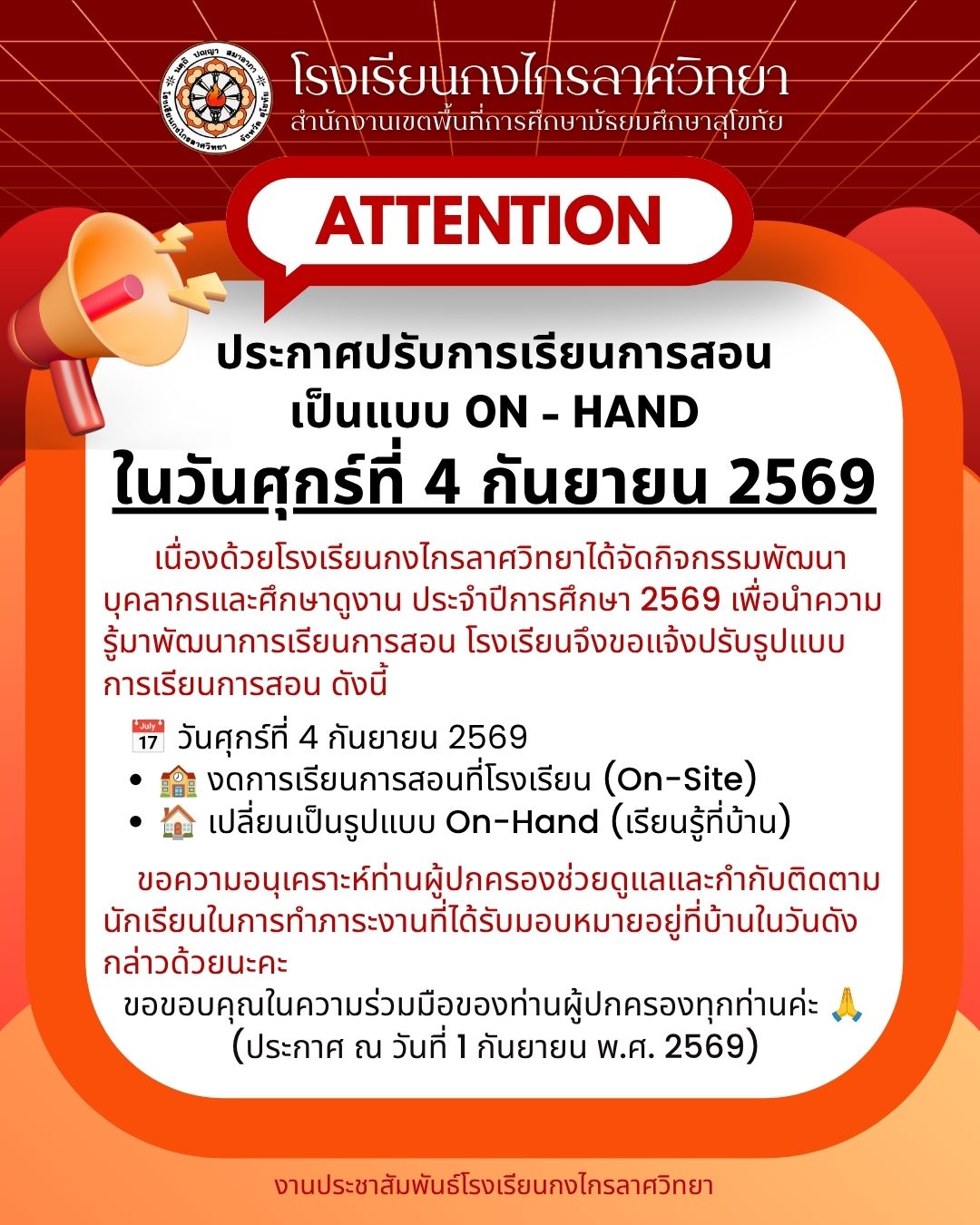 ประกาศปรับการเรียนการสอนเป็นแบบ On - Hand ในวันศุกร์ที่ 4 กันยายน 2569