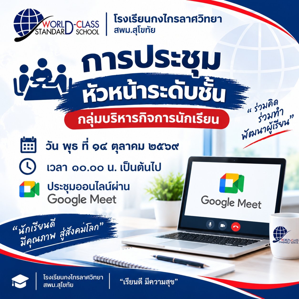 ประชุมหัวหน้าระดับชั้น ม.1–ม.6 เตรียมความพร้อม ก่อนเปิดภาคเรียนที่ 2 ปีการศึกษา 2569