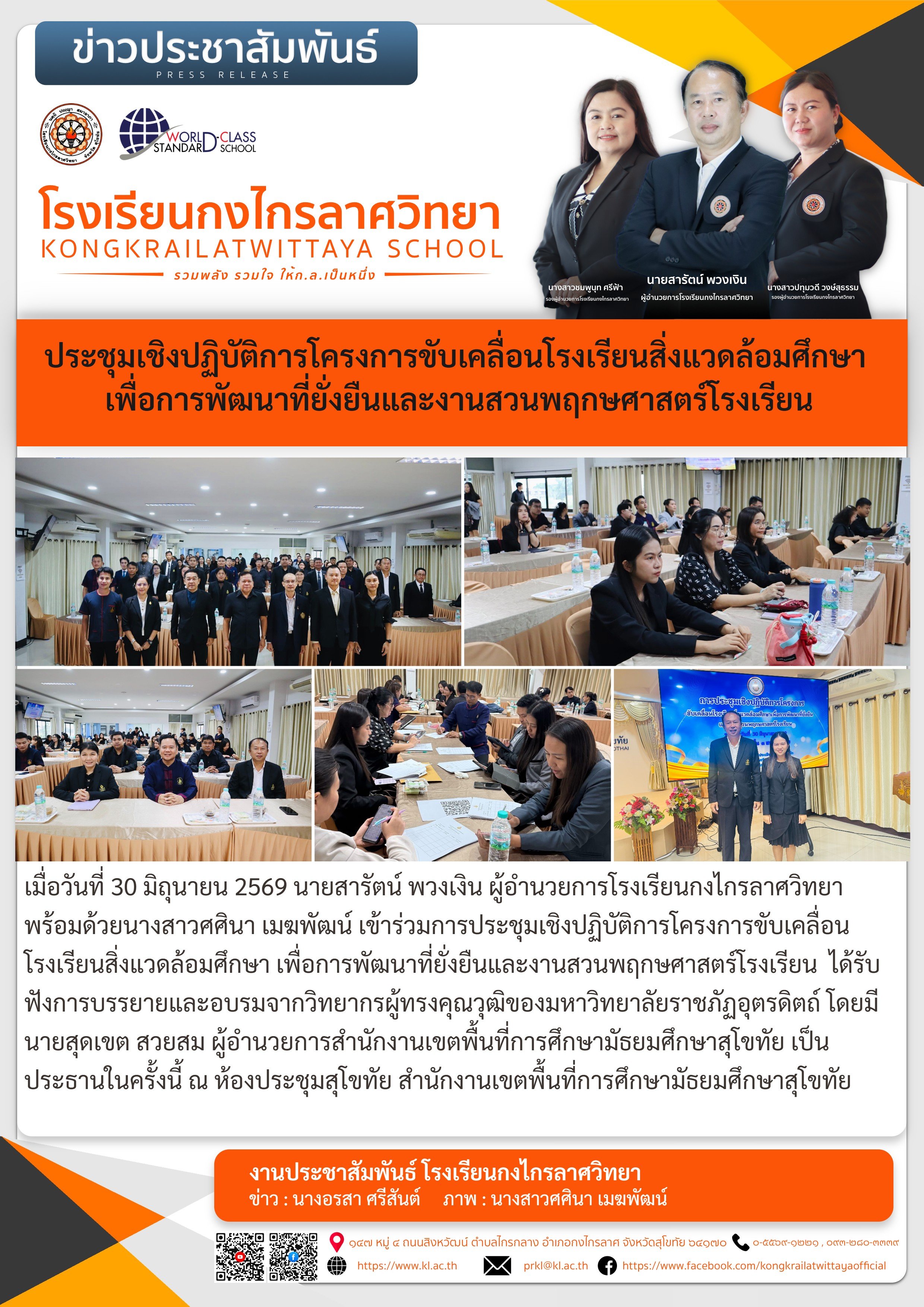 ประชุมเชิงปฏิบัติการโครงการขับเคลื่อนโรงเรียนสิ่งแวดล้อมศึกษา เพื่อการพัฒนาที่ยั่งยืนและงานสวนพฤกษศาสตร์โรงเรียน