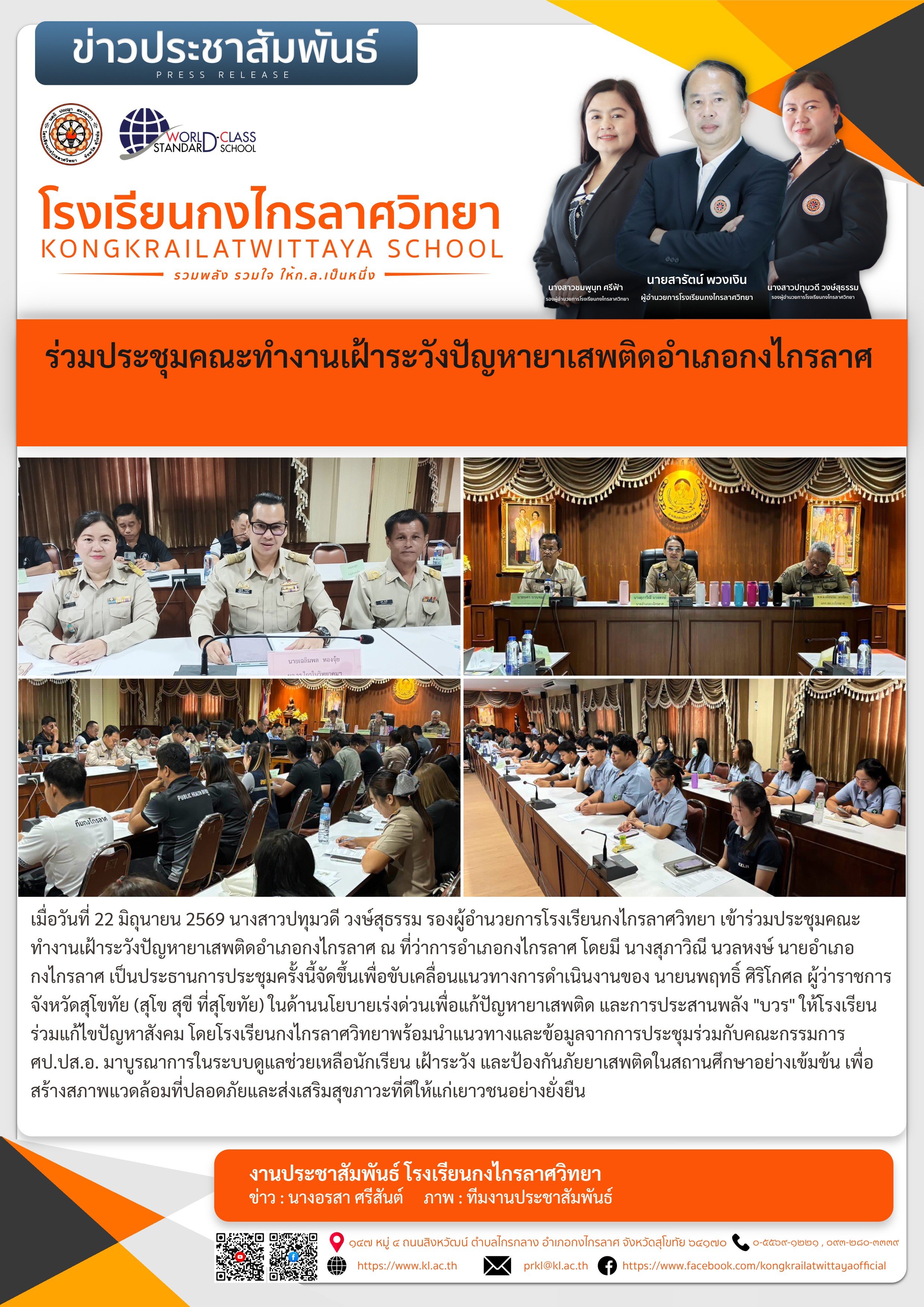 ร่วมประชุมคณะทำงานเฝ้าระวังปัญหายาเสพติดอำเภอกงไกรลาศ