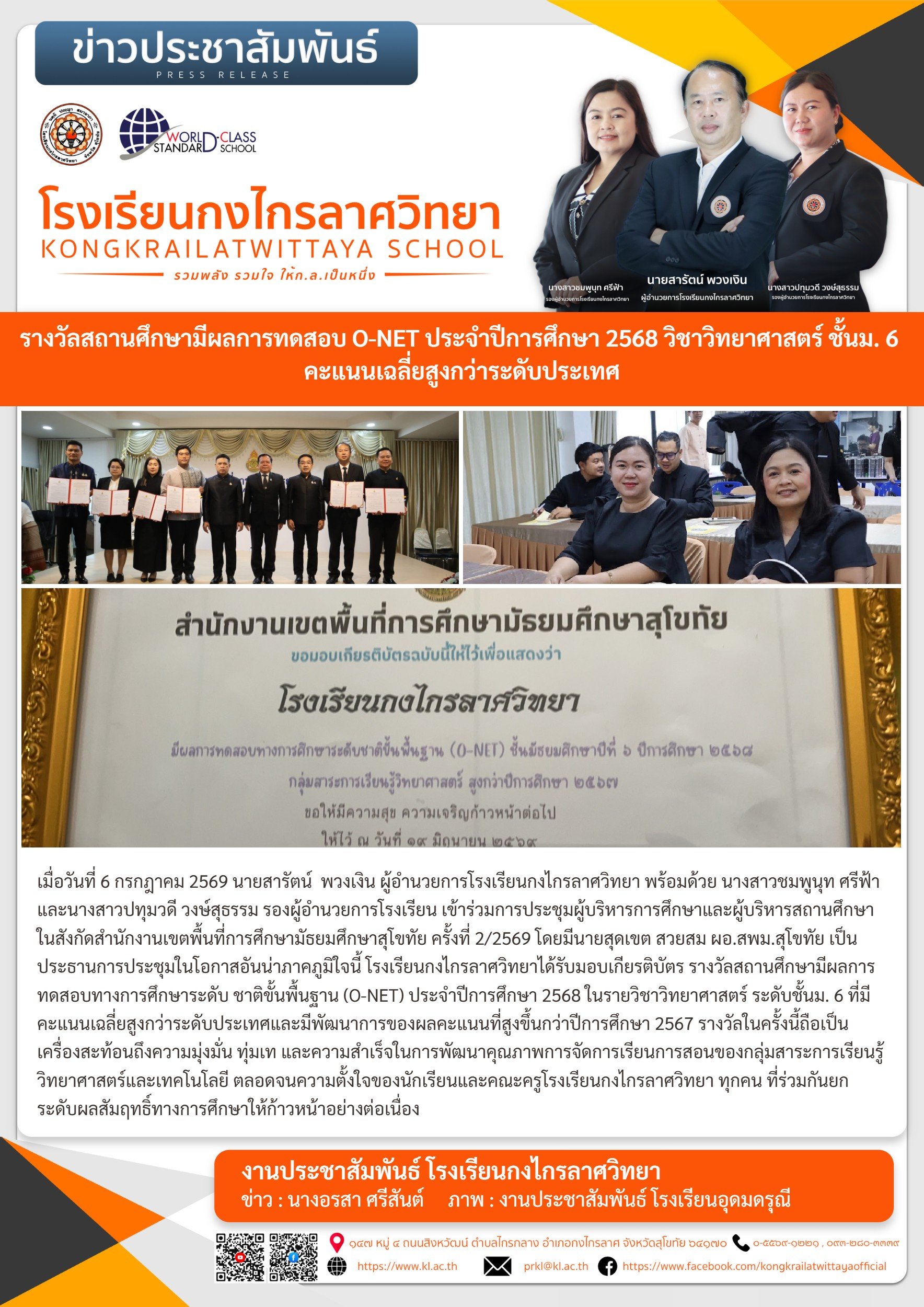 รางวัลสถานศึกษามีผลการทดสอบ O-NET ประจำปีการศึกษา 2568 วิชาวิทยาศาสตร์ ชั้นม. 6 คะแนนเฉลี่ยสูงกว่าระดับประเทศ