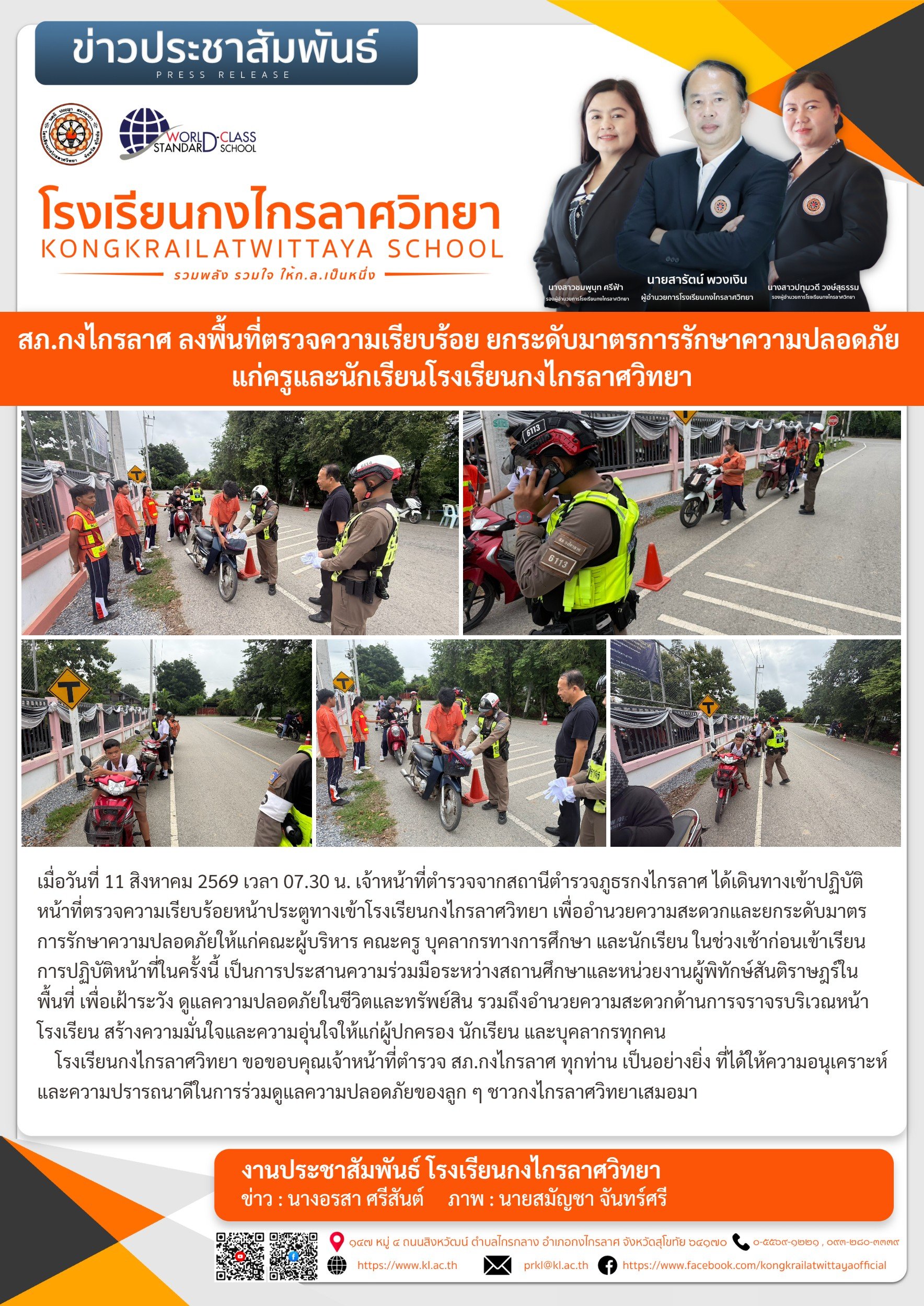 สภ.กงไกรลาศ ลงพื้นที่ตรวจความเรียบร้อย ยกระดับมาตรการรักษาความปลอดภัย แก่ครูและนักเรียนโรงเรียนกงไกรลาศวิทยา