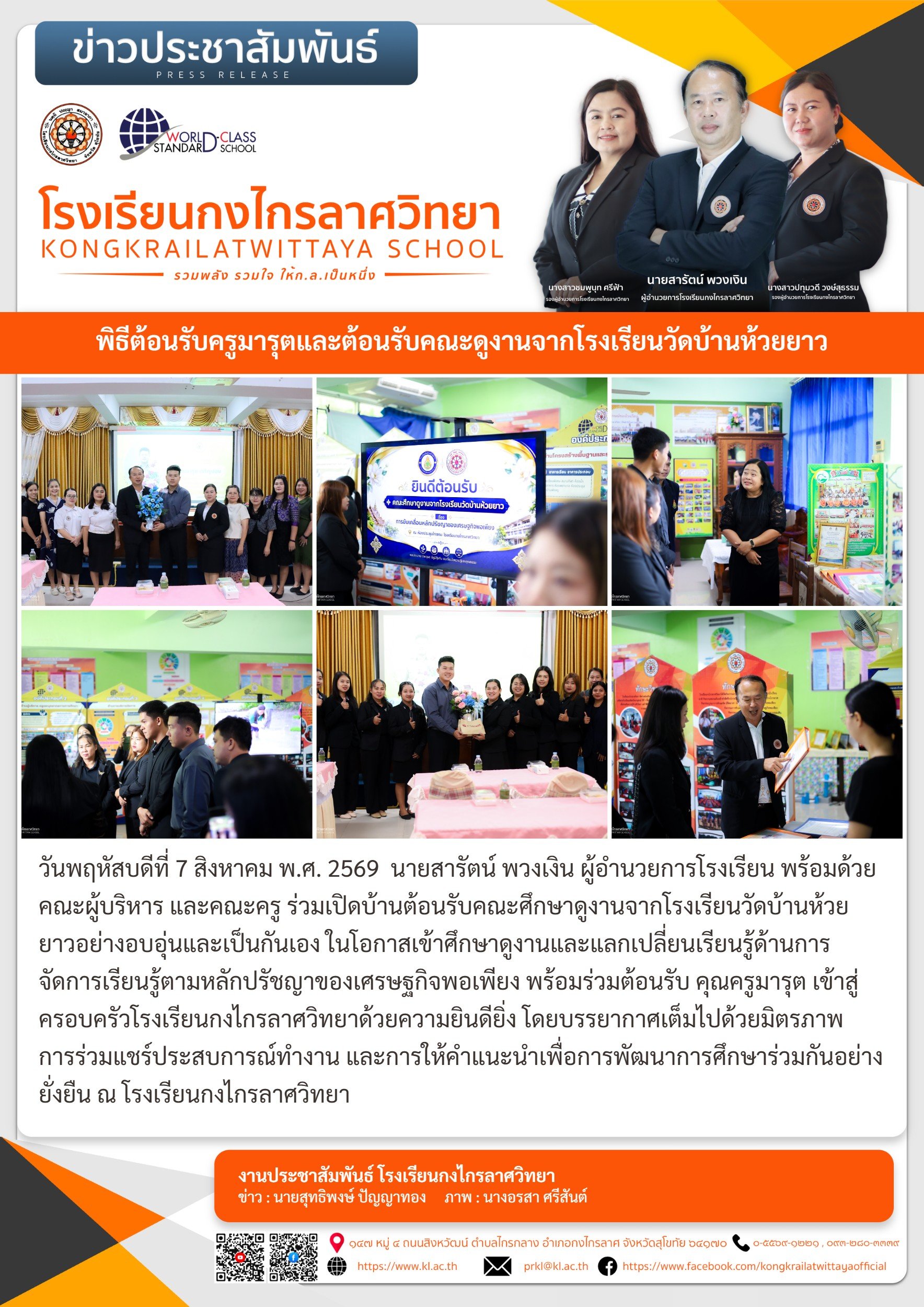 พิธีต้อนรับครูมารุตและต้อนรับคณะดูงานจากโรงเรียนวัดบ้านห้วยยาว
