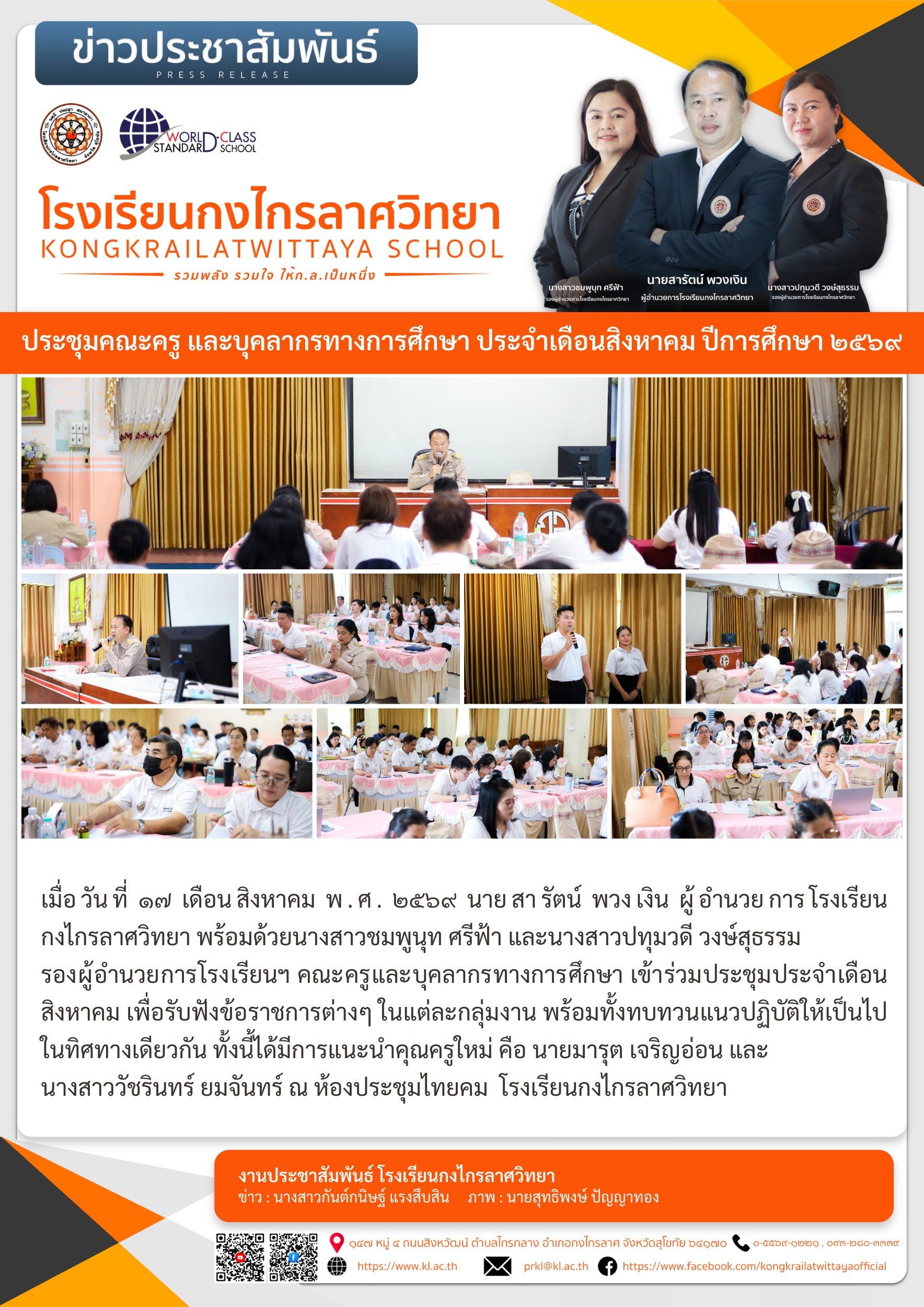 ประชุมคณะครู และบุคลากรทางการศึกษา ประจำเดือนสิงหาคม ปีการศึกษา ๒๕๖๙