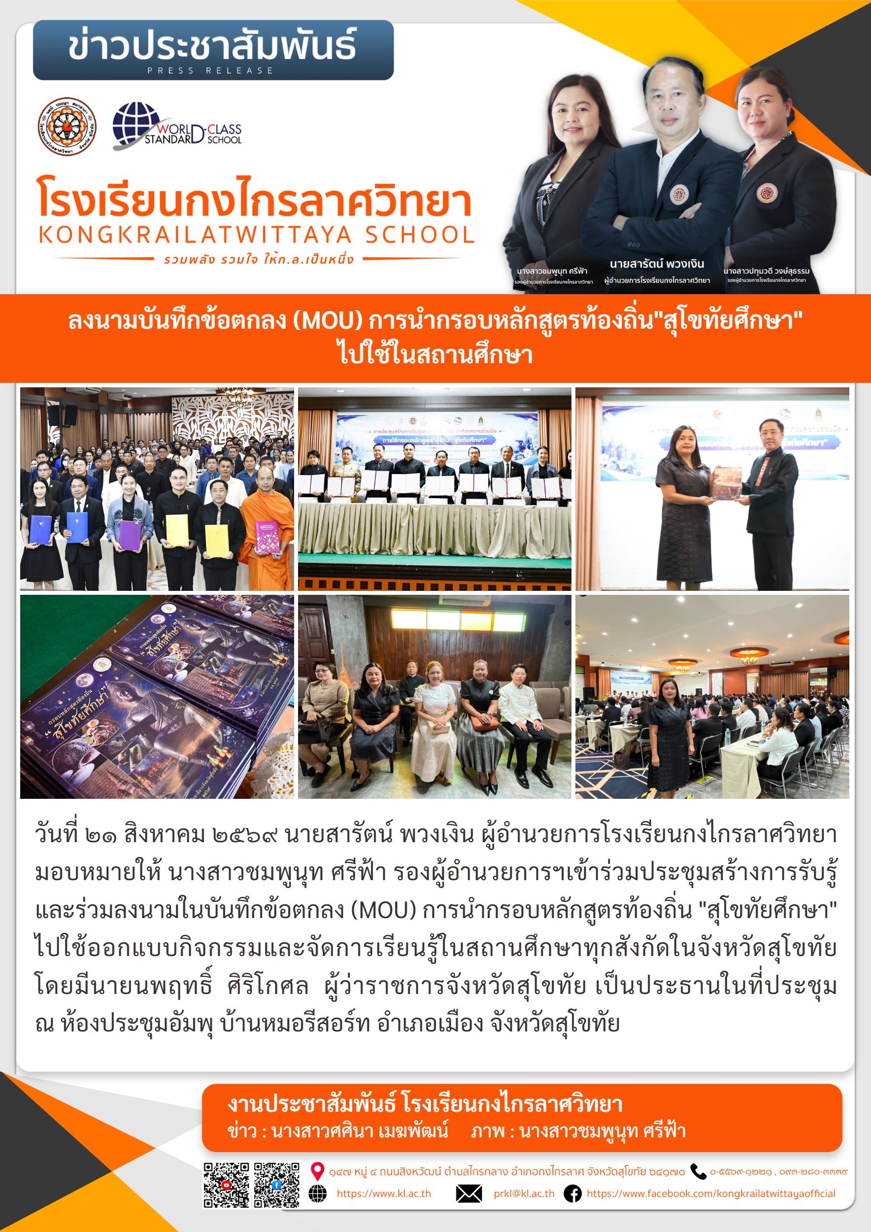 ลงนามบันทึกข้อตกลง (MOU) การนำกรอบหลักสูตรท้องถิ่น"สุโขทัยศึกษา" ไปใช้ในสถานศึกษา
