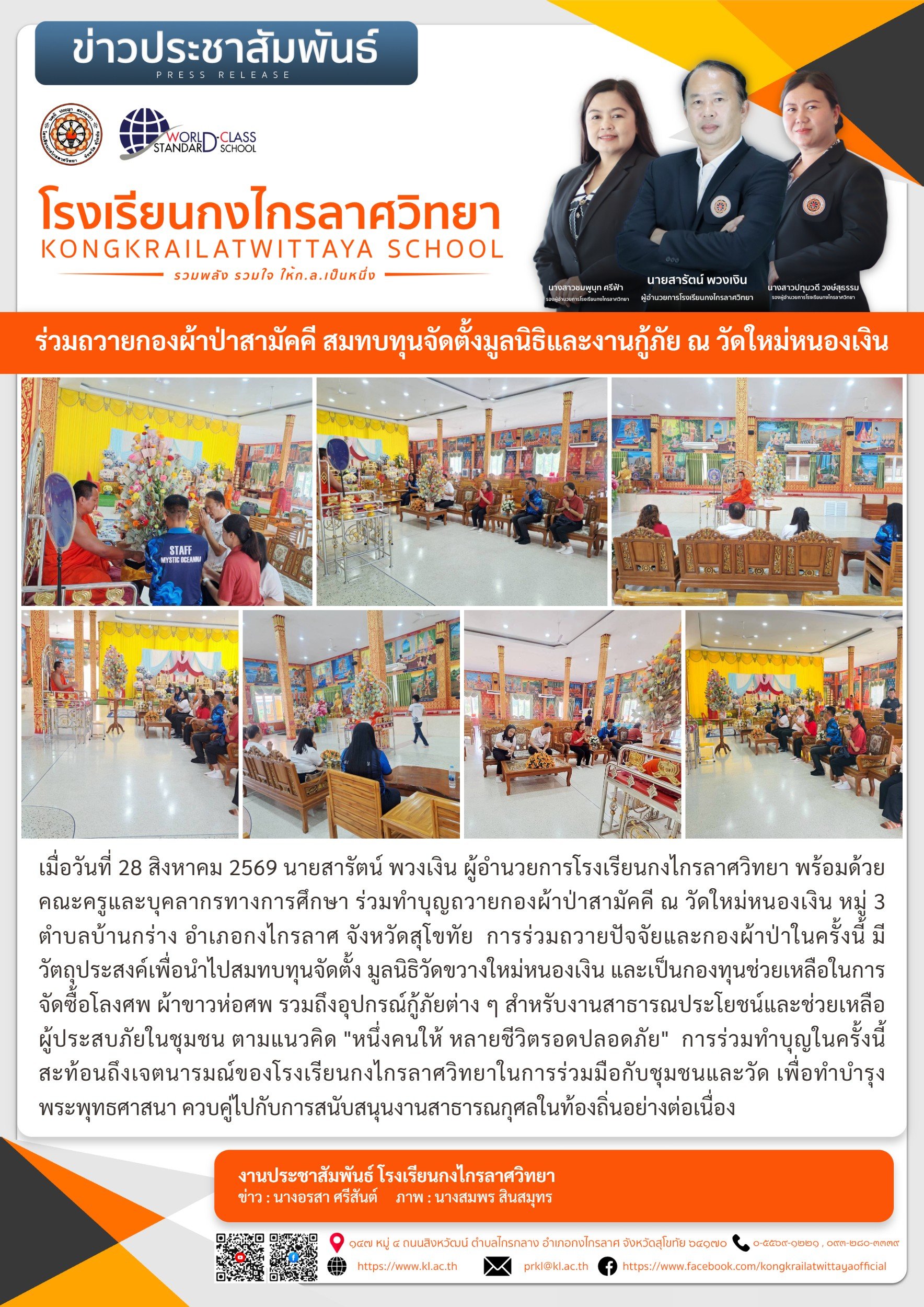 ร่วมถวายกองผ้าป่าสามัคคี สมทบทุนจัดตั้งมูลนิธิและงานกู้ภัย ณ วัดใหม่หนองเงิน