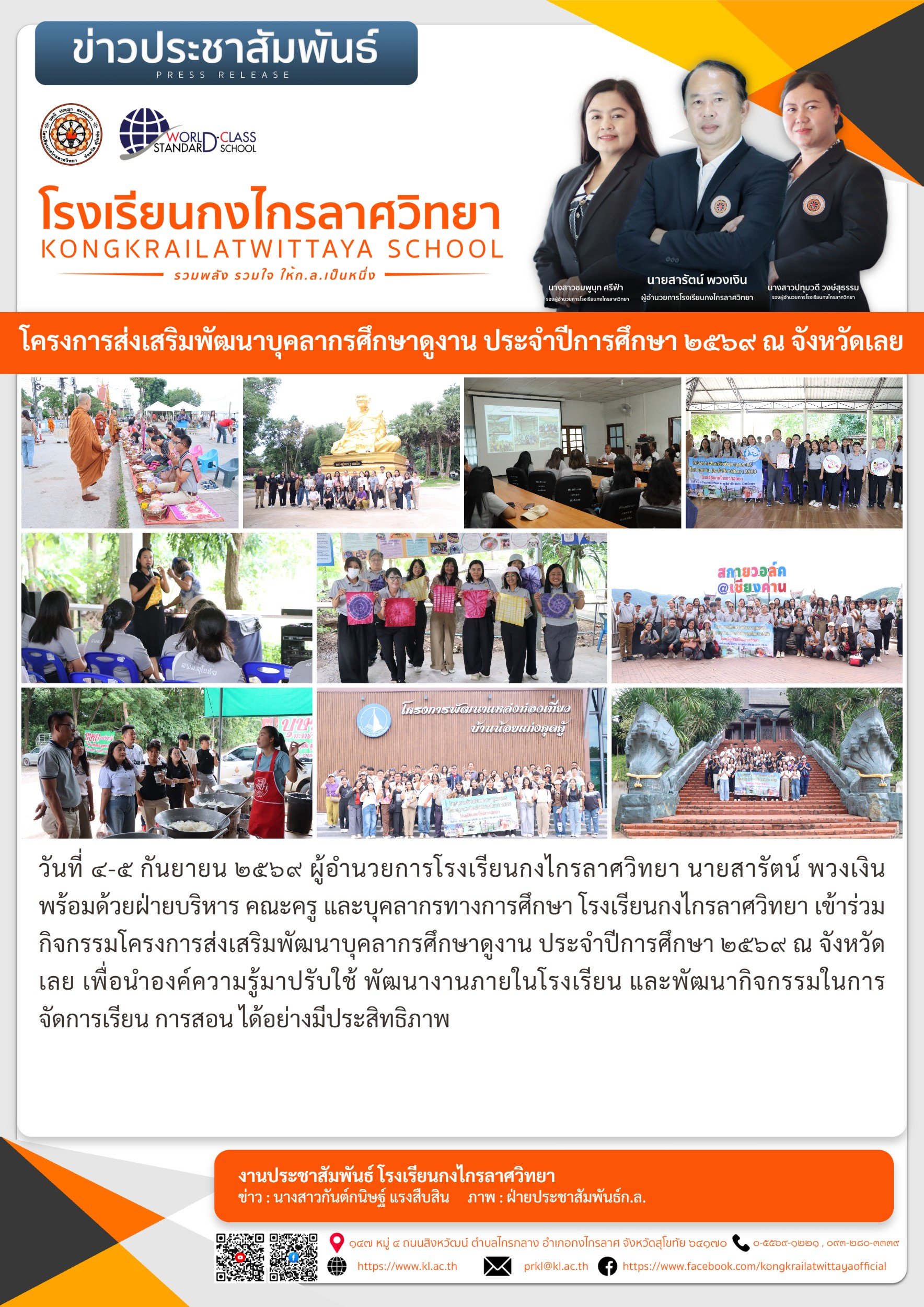 โครงการส่งเสริมพัฒนาบุคลากรศึกษาดูงาน ประจำปีการศึกษา ๒๕๖๙ ณ จังหวัดเลย