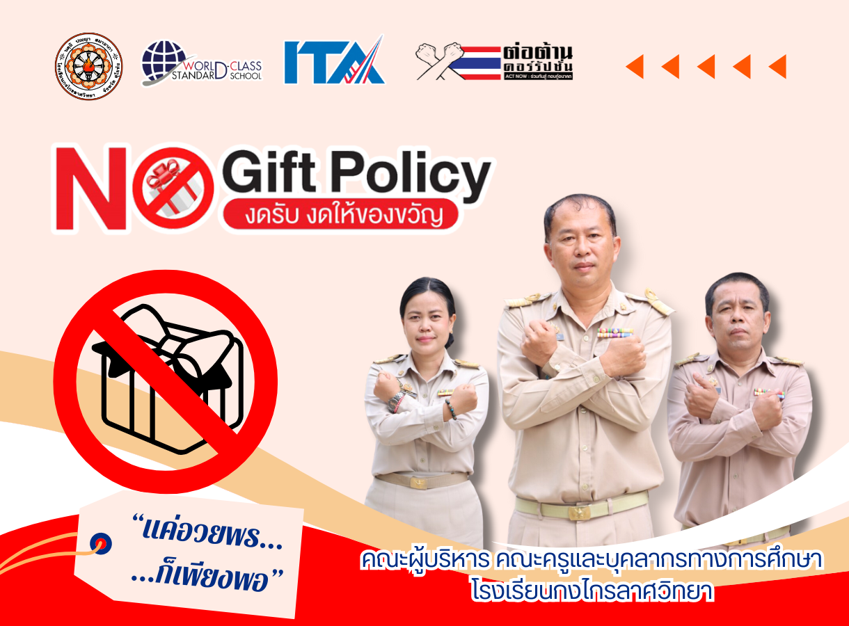 NO GIFT POLICY งดรับ งดให้ของขวัญ ร่วมเป็นส่วนหนึ่งในนโยบาย ป้องกันและต่อต้านทุจริต