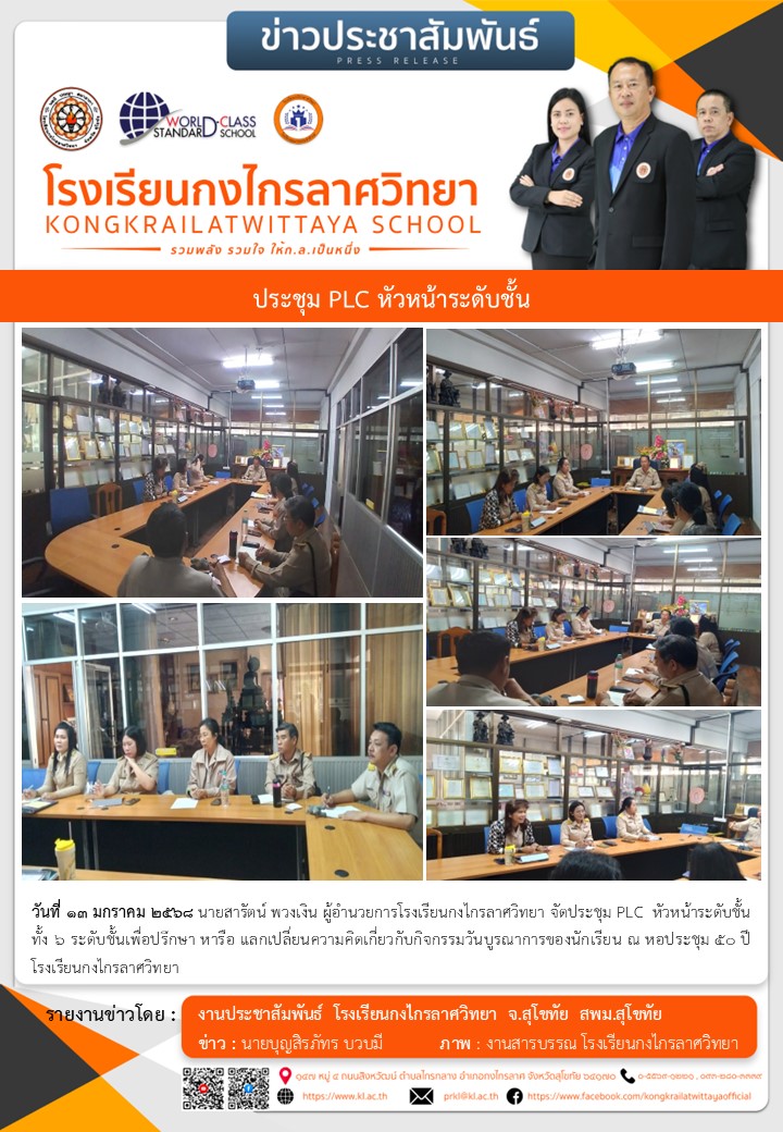 ประชุม PLC หัวหน้าระดับชั้น ม.1 – ม.6