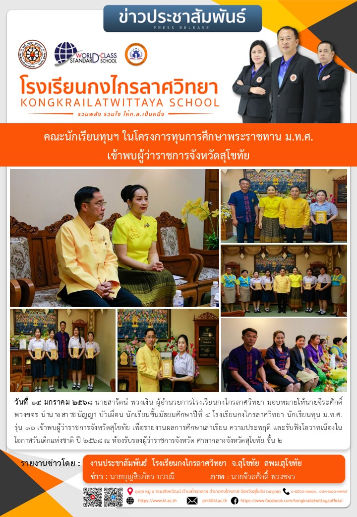 คณะนักเรียนทุนฯ ในโครงการทุนการศึกษาพระราชทาน ม.ท.ศ. เข้าพบผู้ว่าราชการจังหวัดสุโขทัย