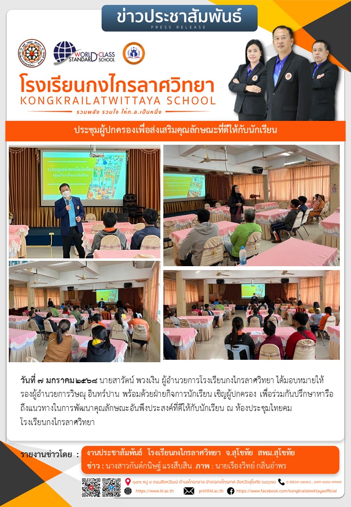 ประชุมผู้ปกครองเพื่อส่งเสริมคุณลักษณะที่ดีให้กับนักเรียน