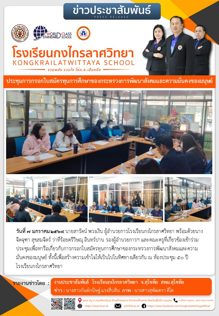 ประชุมการสมัครทุนการศึกษาของกระทรวงการพัฒนาสังคมและความมั่นคงของมนุษย์